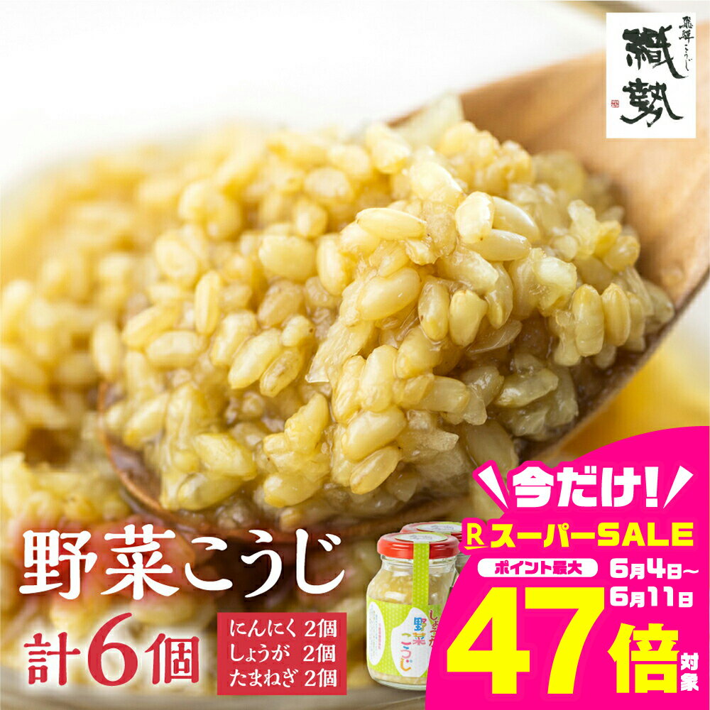 【ふるさと納税】野菜麹 野菜こうじ 飛騨こうじ たまねぎ2個 しょうが2個 にんにく2個 3種6個セット 米麹 米こうじ 生麹 発酵[Q2033]