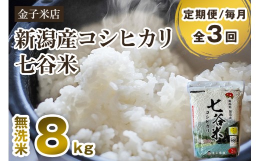【令和7年産】【定期便3回毎月お届け】老舗米穀店が厳選 新潟県加茂市産コシヒカリ「七谷米」無洗米 8kg（2kg×4）〈順次出荷〉 従来品種 窒素ガス充填パックで鮮度長持ち 金子米店 お米 米 定期便