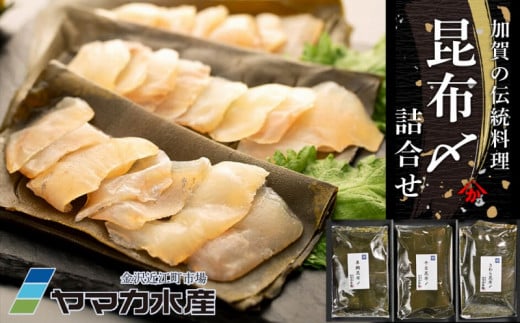 昆布〆 3種詰合せ さわら 車ダイ 鯛 タイ 平目 ヒラメ ひらめ 魚 | 金沢市 伝統の技 風味豊かな昆布〆セット 高級魚介類 加工食品 贅沢な味わい 北陸の恵み 地元の味 魚介詰め合わせ お取り寄せグルメ 特産品 お取り寄せ 通販 ふるさと納税 人気 おすすめ 送料無料