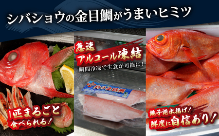 生食用 金目鯛フィーレ あら入り １尾分 金目鯛 金目鯛 金目鯛 金目鯛 金目鯛 シバショウ
