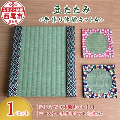 ふるさと納税 西尾市 豆たたみ＜手作り体験キット＞【A】・S036-8