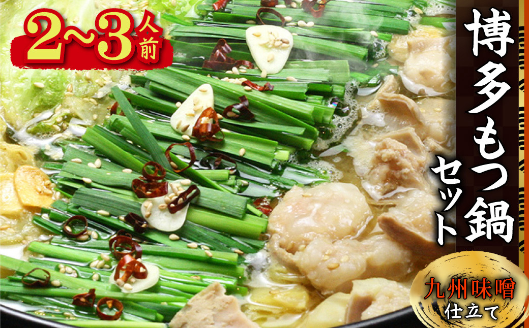 
            博多もつ鍋セット(九州味噌仕立て) 2～3人前 国産牛もつ300g 4K17
          