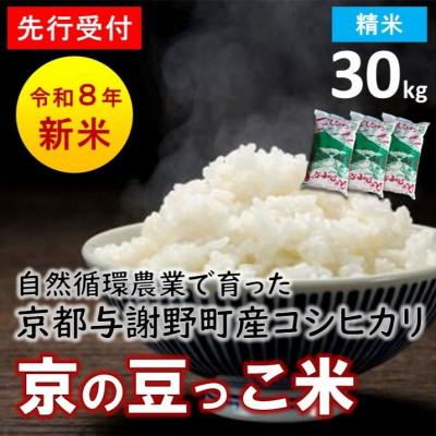ふるさと納税 与謝野町 【先行受付】数量限定!令和8年新米 京都与謝野町産コシヒカリ「京の豆っこ米」　精米30kg