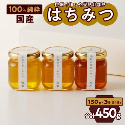 ふるさと納税 小牧市 桃畑で作った完熟非加熱はちみつ食べ比べセット150gx3本(桃蜜・新蜜・極み蜜)[055A18]