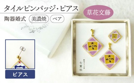 陶器婚式セット（タイルピンバッジ・ピアス） 『草花文藤』柄【七窯社】 装飾品 ファッション アクセサリー かわいい おしゃれ [TAP018]