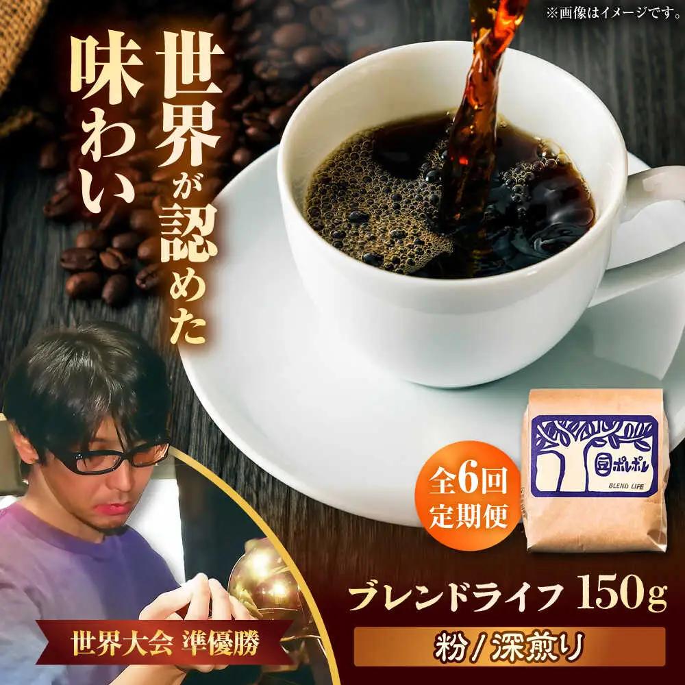 コーヒー 【全6回定期便】【粉に挽く】豆ポレポレオリジナルブレンド ブレンドライフ 150g  BCAW017