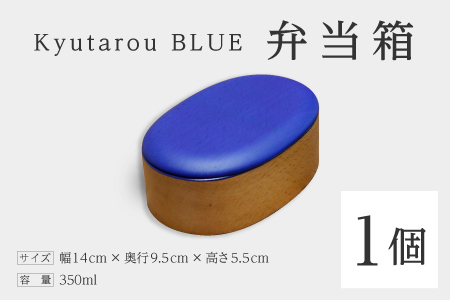 Kyutarou BLUE　弁当箱　スタンダード