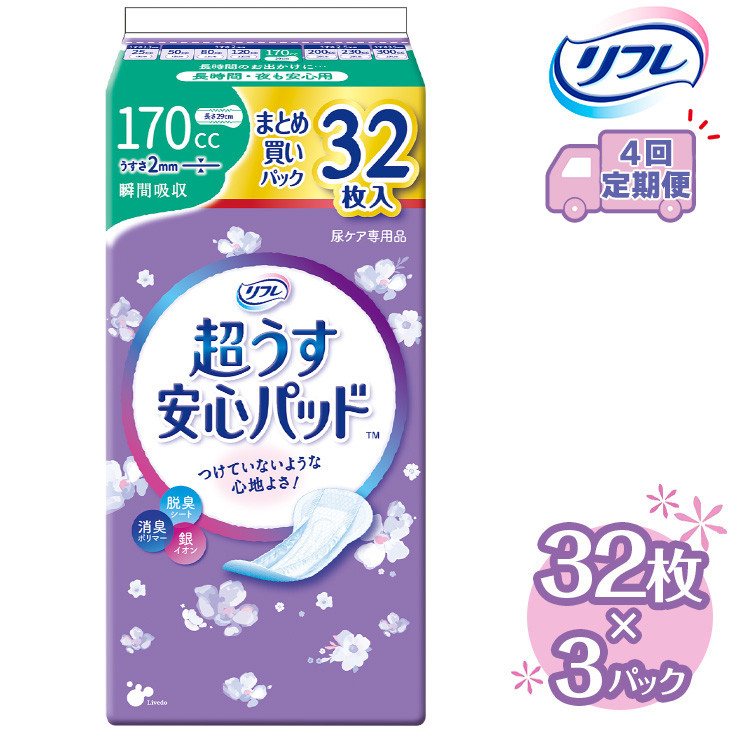 
【4回定期便】リフレ 超うす安心パッド 170cc まとめ買いパック 32枚×3パック 《3ヶ月に1回》 ｜ 軽失禁パッド 尿漏れ パッド 尿もれ 尿とりパッド 尿ケア 女性用 吸水ナプキン 女性用軽失禁パッド 女性用尿漏れパッド
※着日指定不可
