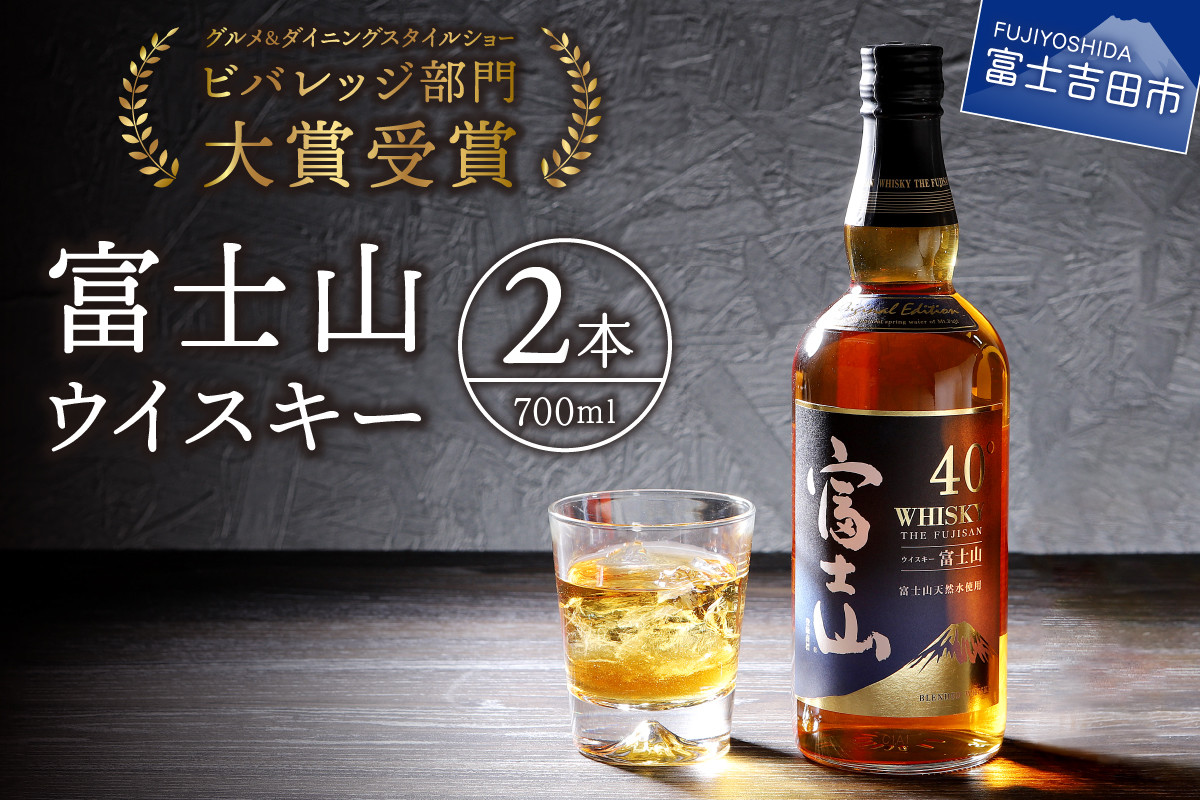 
富士山ウイスキー700ml　2本セット
