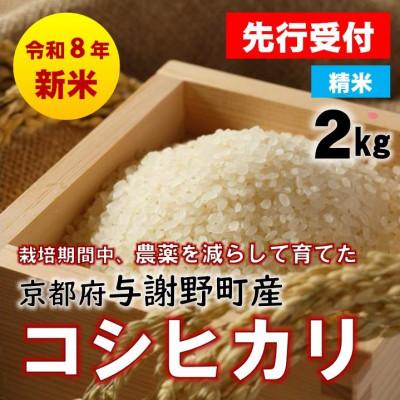 ふるさと納税 与謝野町 【先行受付】令和8年新米　京都丹後産コシヒカリ　精米2kg　栽培期間中、農薬を減らして育てたお米
