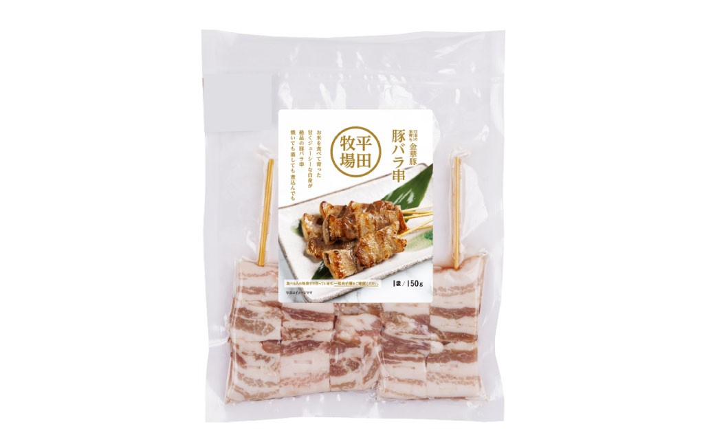 平田牧場金華豚豚バラ串(30g×5本×3パック)