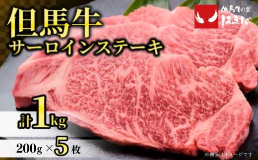【但馬牛サーロインステーキ5枚（200g×5枚入り）合計1kg 】発送目安：入金確認後1ヶ月程度 配送日の指定はできません。 大人気 人気ふるさと納税 返礼品 おすすめ ランキング しゃぶ 牛肉 ステーキ しゃぶしゃぶ すき焼き 焼肉   但馬 神戸 兵庫県  但馬牛  90000円 73-10