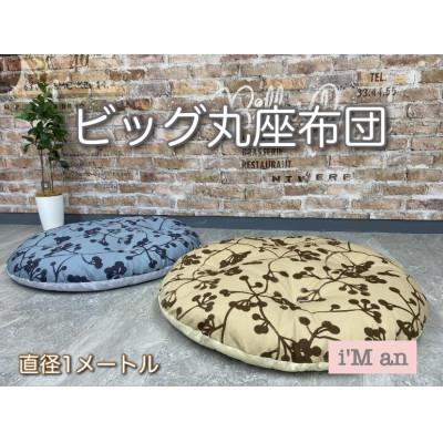 ふるさと納税 養老町 ビッグ丸座布団　モコ・ブラウン |  | 01
