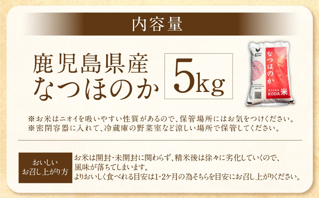 鹿児島県産 なつほのか 5kg