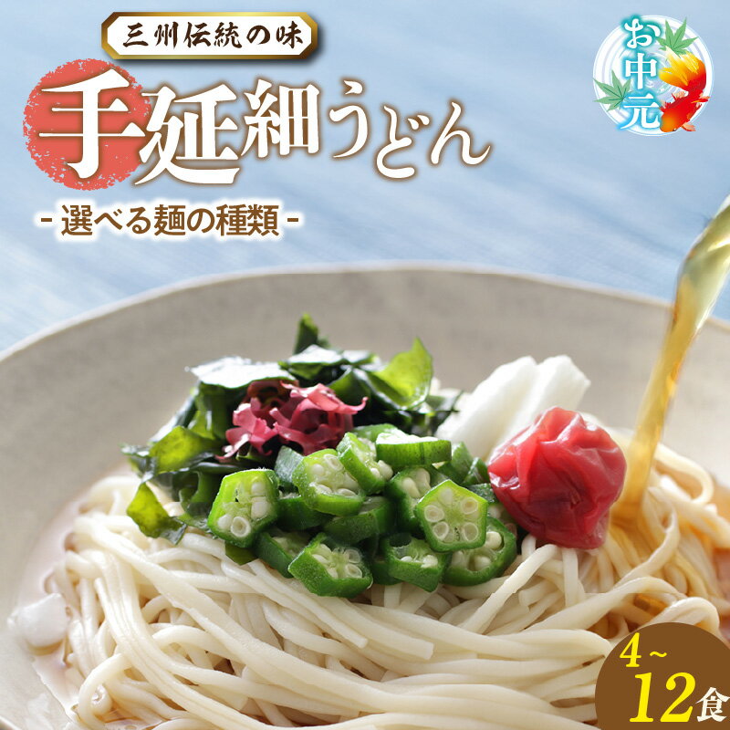 【ふるさと納税】☆お中元対応可☆三州高浜 手延細うどん【乾麺・半生麺】【選べる内容 】細いうどんです。 手延べ麺 乾麺 半生 手延べうどん 人気 自宅用 ギフト プレゼント 贈り物 食品 保存食 おすすめ グルメ お取り寄せ お取り寄せグルメ 送料無料