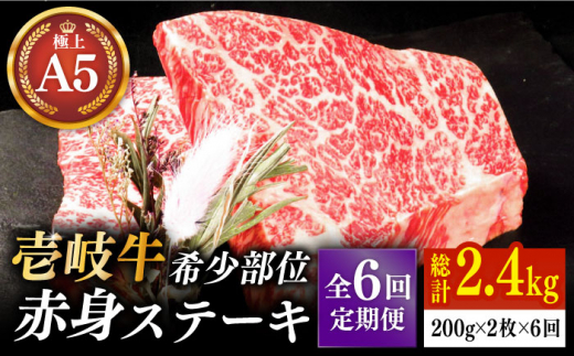 【全6回定期便】極上 壱岐牛 A5ランク 希少部位 赤身ステーキ 200g×2枚（雌）部位おまかせ《壱岐市》【KRAZY MEAT】[JER059] ステーキ 赤身 希少部位 牛肉 肉 焼肉 A5 1