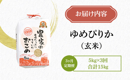 北海道南るもい産【ゆめぴりか】（玄米）5kg頒布会【3ヶ月定期便】