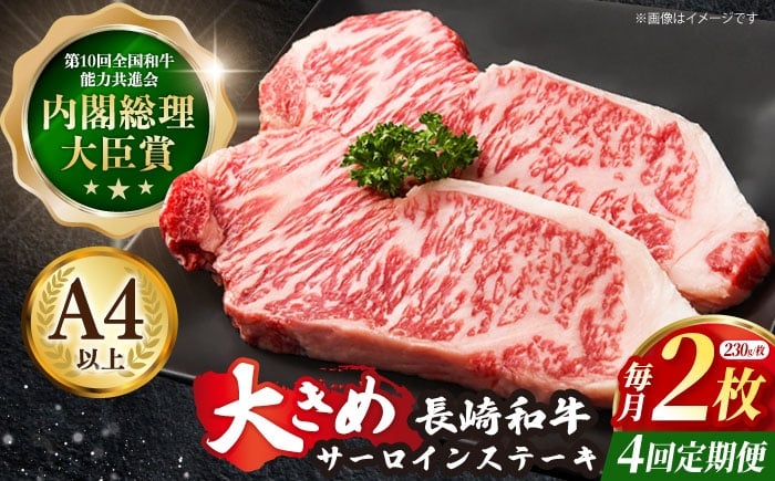 
【4回定期便】長崎和牛 サーロインステーキ 230g×2枚×4回【川下精肉店】 [OAA010]
