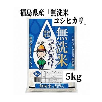ふるさと納税 福島市 【令和7年産】福島県産米「無洗米コシヒカリ」精米 5kg  1袋No.3051