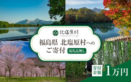 【返礼品無し】福島県北塩原村へのご寄付 1口 1万円 KB003