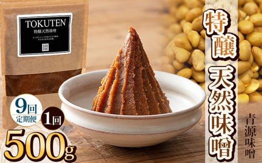 【定期便9回】特醸天然味噌 500g | お味噌 味噌 みそ汁 オリジナル味噌  手づくり 手作り 送料無料 栃木県 下野市