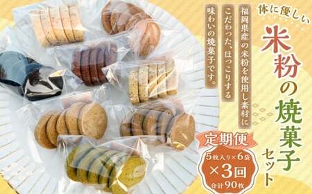 【3回定期便】 米粉の焼菓子セット 6袋セット 米粉 焼菓子 焼き菓子 菓子 お菓子 おやつ デザート スイーツ 福岡県 嘉麻市