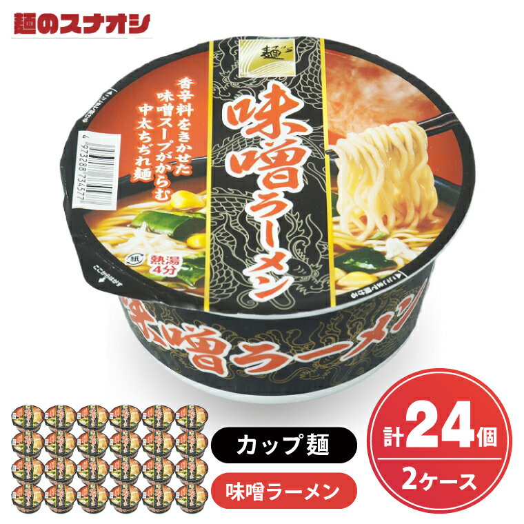 【ふるさと納税】【麺のスナオシ】カップ 味噌ラーメン 2ケース(計24個)【ストック 常温保存 即席麺 非常食 備蓄 長期保存 保存食 防災 人気 大容量 水戸市 茨城県】（BY-25）
