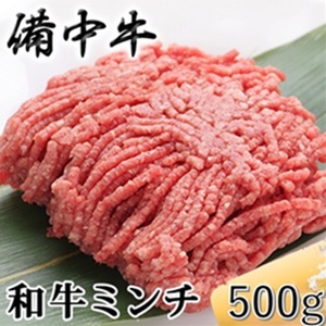 牛肉 備中牛 黒毛和牛 ミンチ 岡山県産 牛肉【500g】