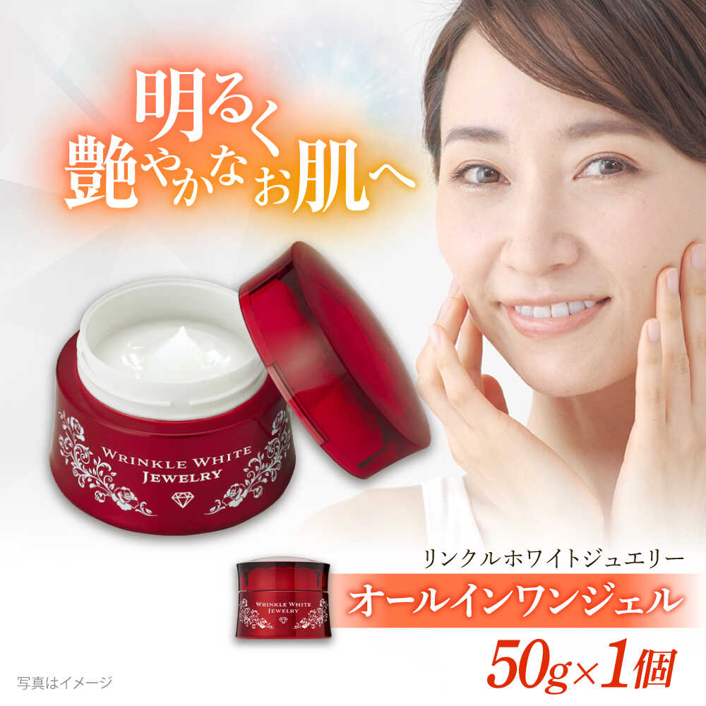 【ふるさと納税】 オールインワン クリスタルジェミー チェンジ カオリホワイト リンクルホワイトジュエリーWPP | 美容 化粧品 スキンケア オールインワンゲル オールインワンジェル 美容液 保湿 エイジングケア コスメ 島根県雲南市/株式会社クリスタルジェミー[AIBC004]