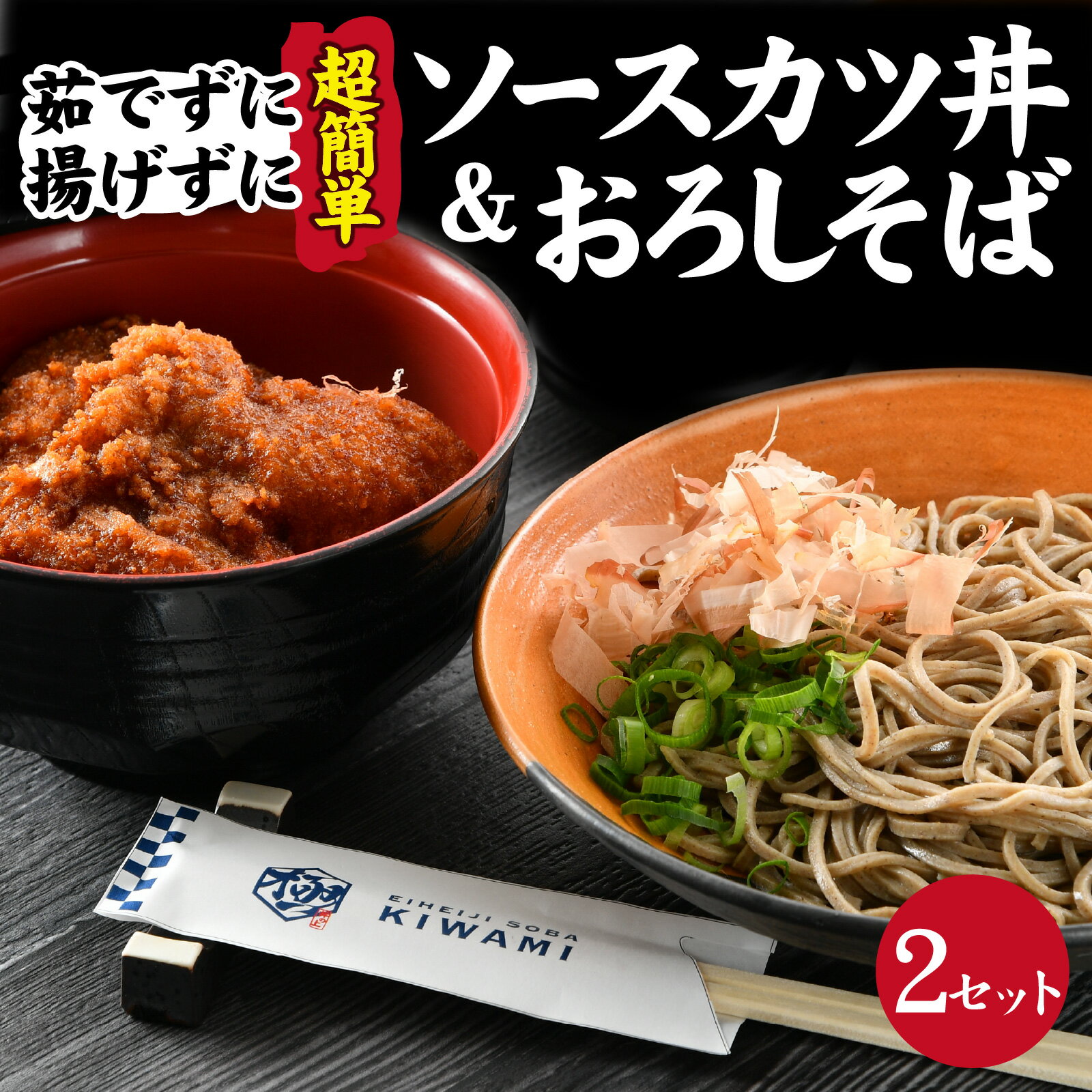【ふるさと納税】【たった5分！】福井名物セット　ソースカツ丼＆越前おろしそば [A-135003] / おろし そば ソースカツ 丼 セット 手軽 本格 茹でたて 年越しそば 年越セット 名物 福井 秘伝 ソース 冷凍