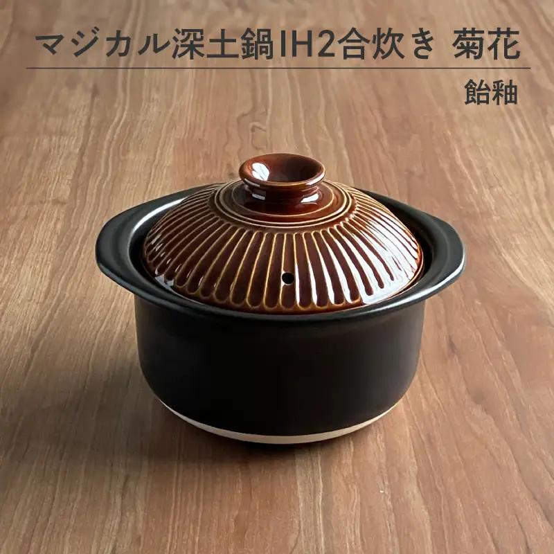 マジカル深土鍋 IH 2合炊き菊花 飴釉. - 土鍋でふっくらご飯！IH対応 水量目盛り線つき