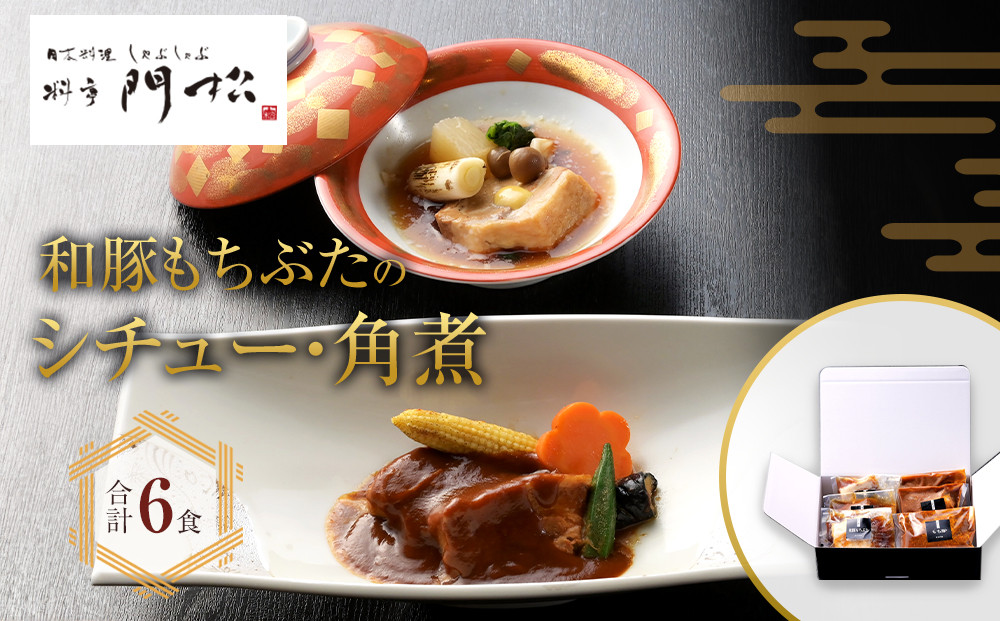 《料亭 門松》 和豚もちぶたのシチュー・角煮各3食づつ計6食【惣菜 和豚もちぶた 和牛 シチュー 角煮 豚肉 ぶた肉 ブタ肉 冷凍 家庭用 自宅用 贈答品 贈答用 ギフト お取り寄せ 御中元 お中元 お歳暮 贈り物 神奈川県 小田原市 】 142069_DM007