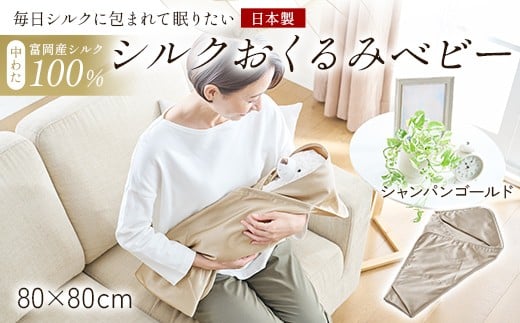 「毎日シルクに包まれて眠りたい」【中わた 富岡産シルク100％】 シルクおくるみ（ベビー） シャンパンゴールド シルク 絹 贈り物 ギフト 国産 F21E-429