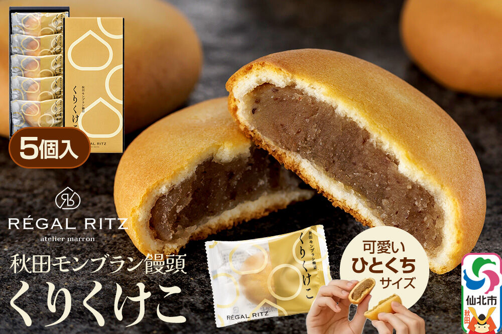 秋田モンブラン饅頭 くりくけこ ギフトセット 5個入 [饅頭 まんじゅう モンブラン くりくけこ 焼き菓子 セット お取り寄せ スイーツ デザート お菓子 プレゼント ギフト 贈り物 贈答 イベント]