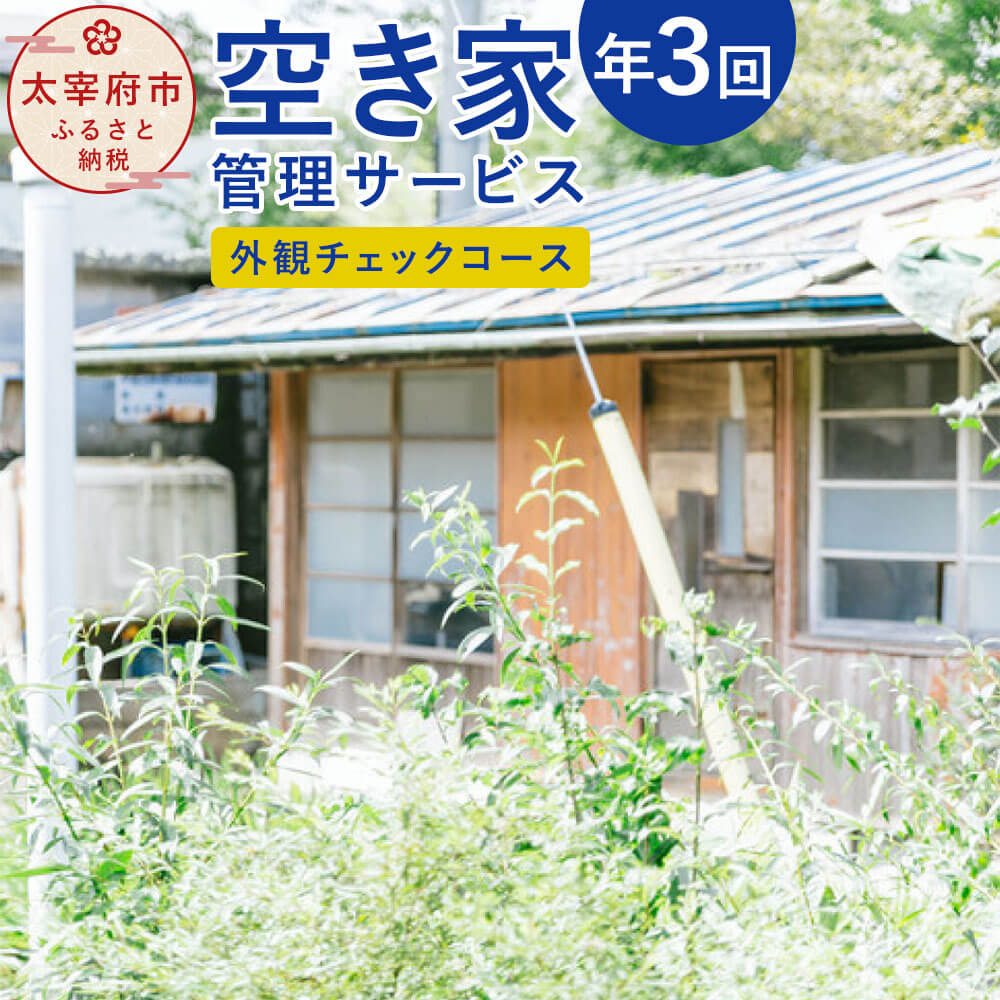 【ふるさと納税】空き家管理サービス「外観チェックコース」 年3回 空き家 管理 サービス 点検 代行 チケット 利用券 九州 福岡県太宰府市 レターパックライト 送料無料