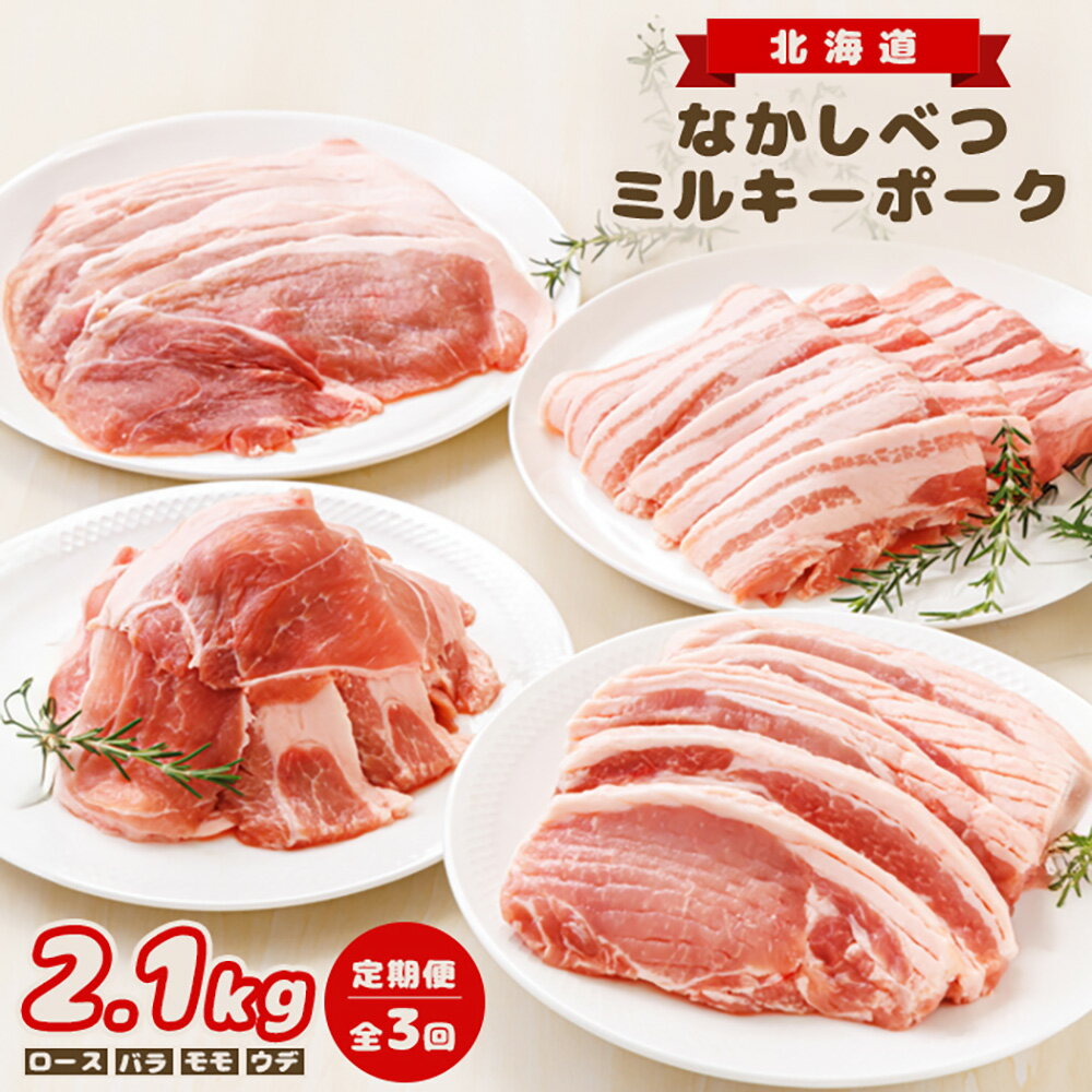 【ふるさと納税】【定期便：全3回】北海道中標津産 ミルキーポークおためしセット（計2.1kg） ロース バラ モモ ウデ 豚肉 肉 お肉 定期便 ポーク 国産 お取り寄せ ふるさと納税 北海道 中標津町 中標津【15005】