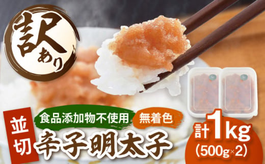 【食品添加物不使用】訳あり 辛子明太子並切 500g×2個セット▼訳あり わけあり ワケアリ めんたいこ 明太子 辛子明太子 食品添加物不使用 訳あり明太子 小分け 明太子 桂川町/株式会社 海千 [ADAR026]