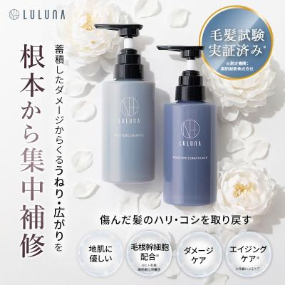 ふるさと納税 入間市 〈つめかえ〉モイスチャーシャンプー&コンディショナーセット[LULUNA]ルルーナ |  | 01