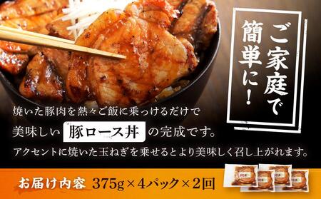 【2カ月定期便】北海道産 豚ロース使用 ぶた丼 味付け肉 375g×4パック 豚肉