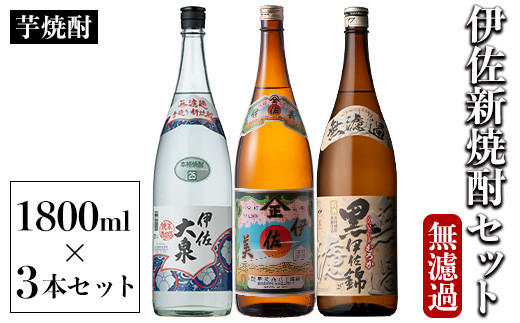 
            isa526 〈季節限定〉伊佐新焼酎3本セット！伊佐美・黒伊佐錦無濾過・新焼酎伊佐大泉無濾過(1800ml×各1本) 焼酎 伊佐美 黒伊佐錦 伊佐大泉 新焼酎 新酒 無濾過 鹿児島県 伊佐市 お酒 酒 アルコール 贈呈 ギフト プレゼント【坂口酒店】
          