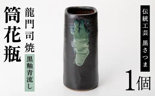 a127 姶良市の伝統工芸品「龍門司焼」筒花瓶(黒釉青流し)シンプルな花瓶は一輪挿しにもおすすめ【龍門司焼企業組合】