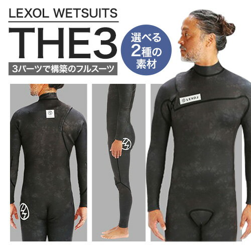 【ふるさと納税】LEXOL WETSUITS 3パーツで構築された『THE3』フルスーツ 選べる素材 X-SILL または Ge.ESPA 《90日以内に出荷予定(土日祝除く)》 株式会社 ネクストレベル 千葉県 勝浦市 ウエットスーツ 海 サーフィン 【配送不可地域あり】(離島)