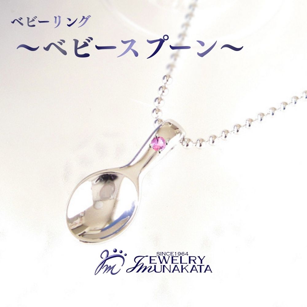 【ふるさと納税】ジュエリームナカタ　ベビーリング　～ベビースプーン～　【誕生石を選べる】 シルバー製／ステンレスチェーン付 | 指輪 アクセサリー 埼玉県 さいたま市 ギフト プレゼント 贈り物 送料無料 棟方 ジュエリー ムナカタ