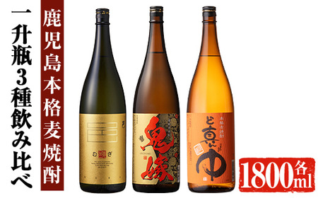 岩川醸造 本格麦焼酎飲み比べ一升瓶3本セット！(麦焼酎の邑、ど真ん中、鬼嫁：各1800ml) 麦焼酎 お酒 飲み比べ【大隅家】 A328-v02
