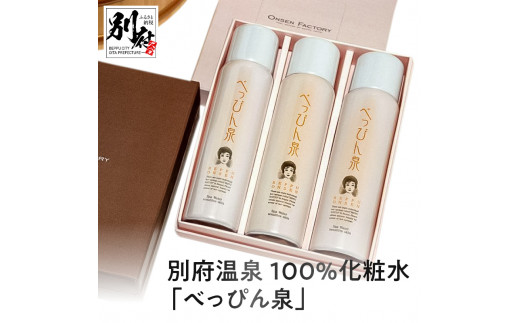 
別府温泉100％化粧水「べっぴん泉」80ｇ×３本セット
