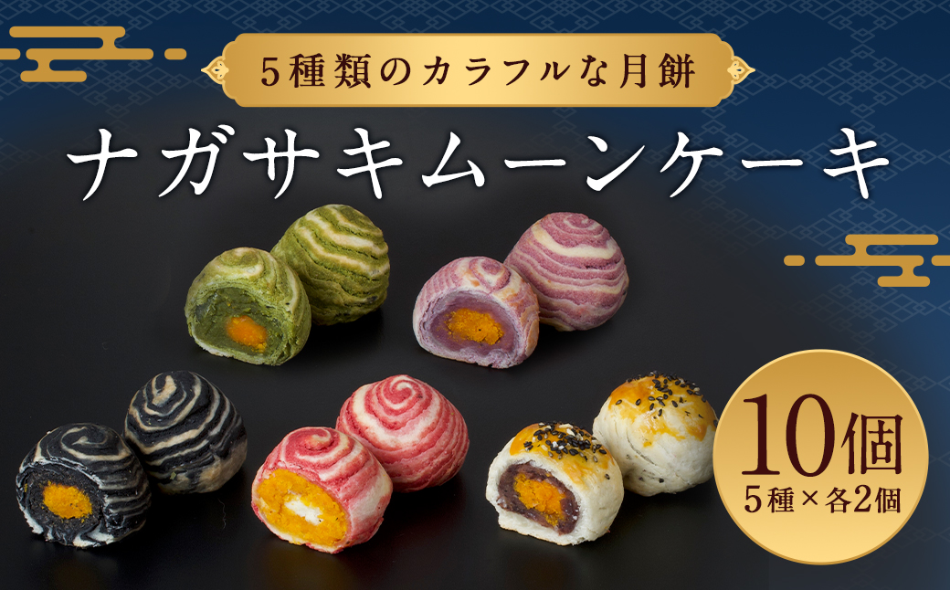 5種類のカラフルな月餅 “ナガサキムーンケーキ” 10個入 月餅 ケーキ スイーツ お菓子