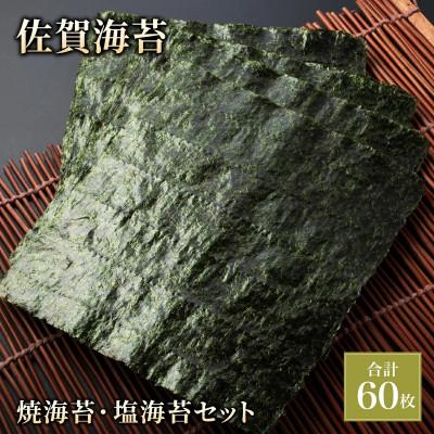 ふるさと納税 大町町 推等級 佐賀海苔 焼き海苔・塩海苔セット(大町町)