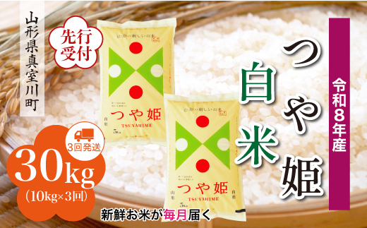 ＜令和8年産米先行受付＞ 真室川町産 特別栽培米 つや姫 【白米】 定期便 30kg （10kg×1ヶ月間隔で3回お届け）＜配送時期指定可＞