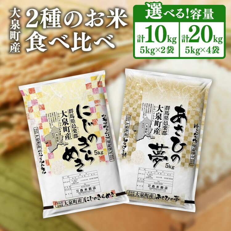 【ふるさと納税】【選べる容量】☆数量限定50セット☆2種のお米の食べ比べ！令和7年産 大泉町産 にじのきらめき＆あさひの夢（精白米） ｜ 米 新米 精米 精白米 白米 にじのきらめき あさひの夢 群馬県産 10kg 20kg ※2025年11月上旬～2026年3月下旬頃に順次発送予定