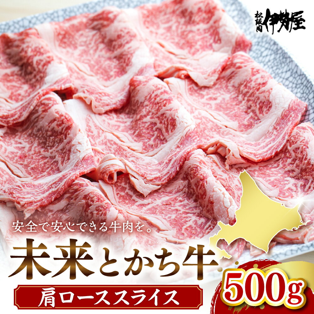 【ふるさと納税】未来とかち牛 肩ローススライス 500g 牛肉 肉 お肉 国産 国産牛 北海道産 人気 送料無料 北海道 十勝 芽室町